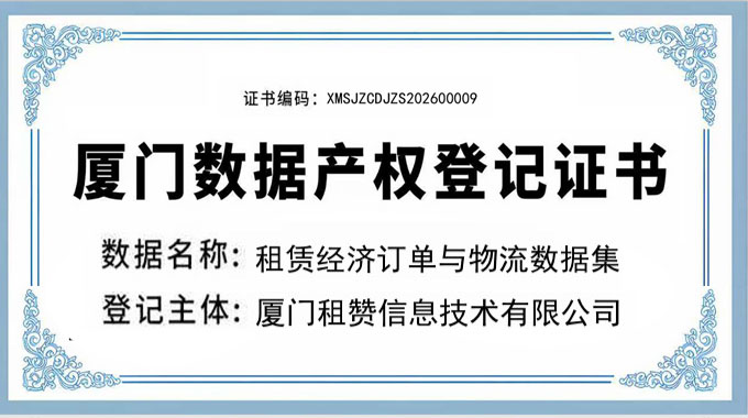 喜获数据产权认证｜赞晨租斩获《厦门数据产权登记证书》，受邀入驻厦门市数据发展协会产业生态