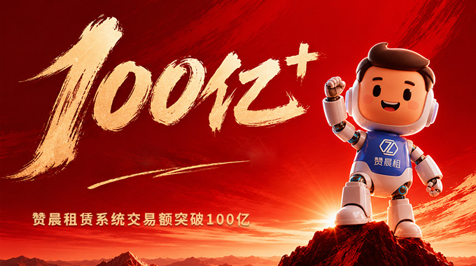 厦门租赁数字化系统哪家靠谱？赞晨租赁系统交易额突破 100 亿