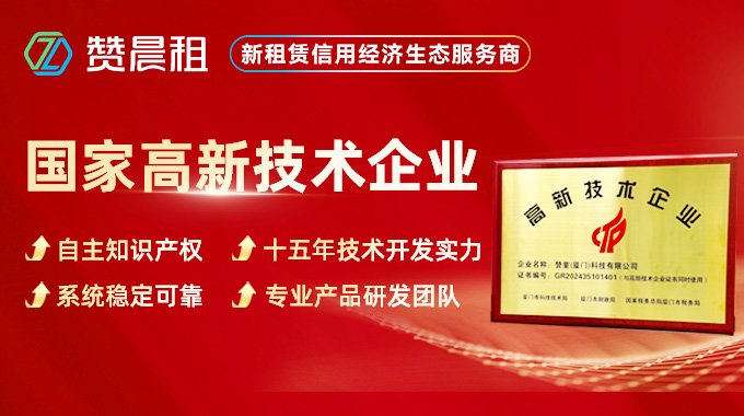 15 年研发沉淀:赞晨租如何用技术重构租赁行业
