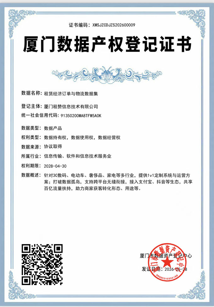 厦门数据产权登记证书