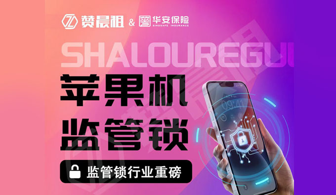 赞晨租 2024正式启动苹果机监管锁软件系统服务