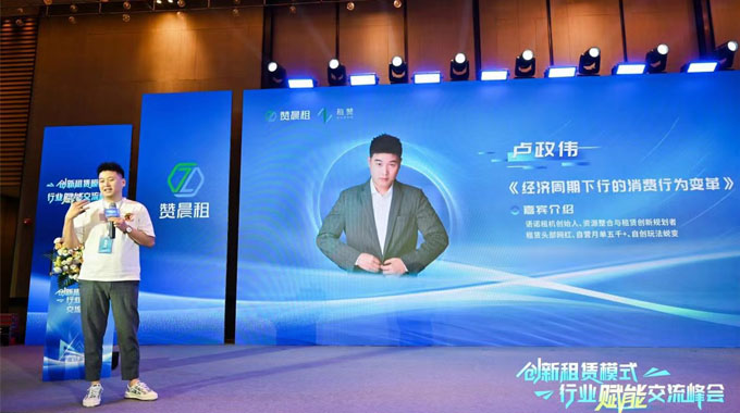 赞童科技创新租赁模式 行业赋能交流峰会圆满举行