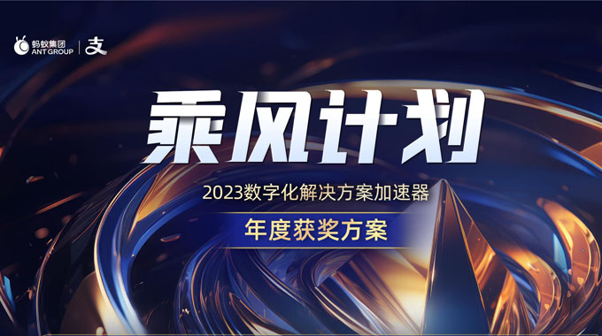 2023支付宝乘风计划获奖服务商-赞童荣获行业竞争力之星