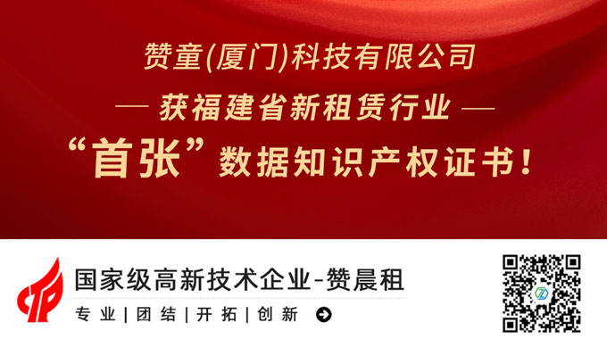重磅喜讯丨福建省新租赁行业“首张”数据知识产权！赞晨租拿下了