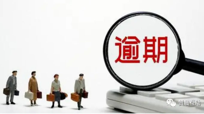 把控逾期率，你需要这样一套系统