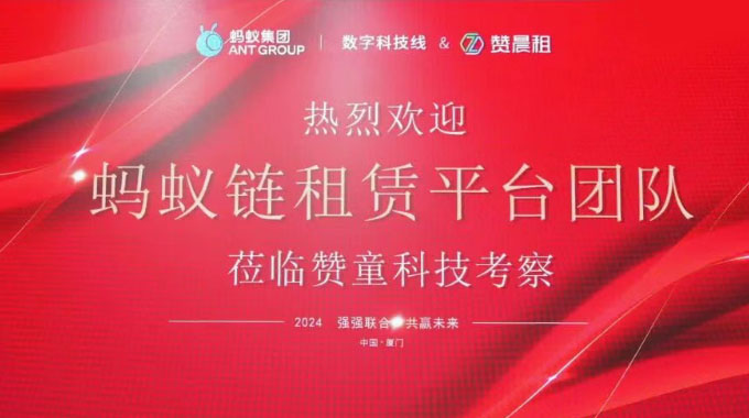 蚂蚁链租赁平台与赞晨租开展深度合作，推动租赁行业发展。