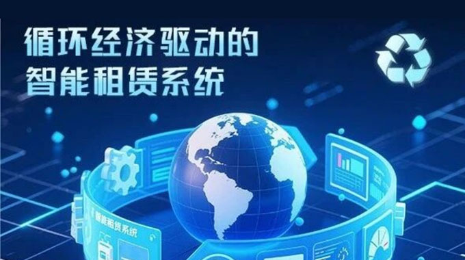 赞晨租技术升级丨打造循环经济驱动的智能租赁系统
