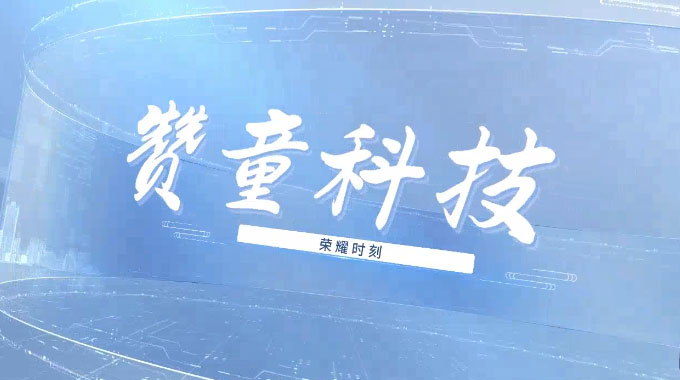 赞童科技,荣耀时刻