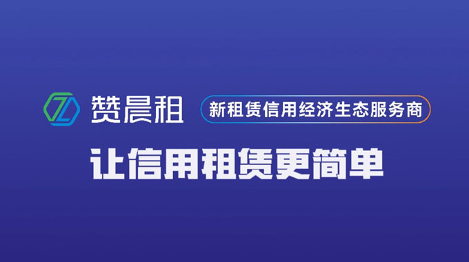 新租赁信用经济生态服务商,让信用租赁更简单!