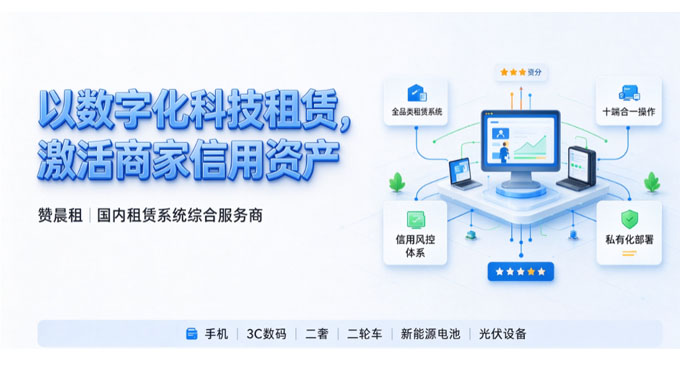 抢抓新质生产力机遇｜赞晨租：以数字化科技租赁，激活商家信用资产