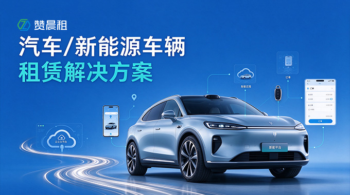 赞晨租汽车 / 新能源车辆租赁解决方案：数字化赋能，打造绿色出行租赁新生态