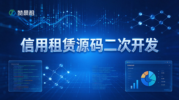 赞晨租信用租赁源码二次开发：搭建属于自己的租赁业务底盘