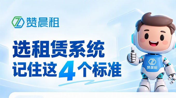 租赁系统选型四大评估标准｜赞晨租，助力租赁商家数字化运营
