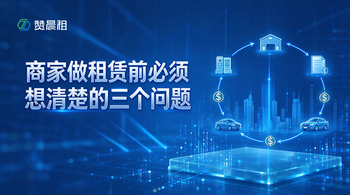 商家做租赁前必须想清楚的三个问题！