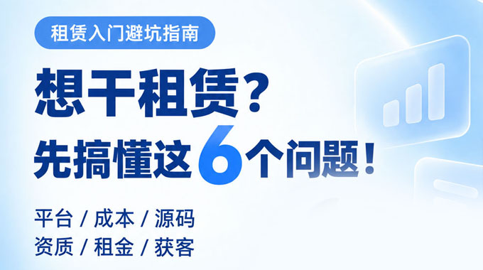 租赁入门得想清楚的6个核心问题，看完少走弯路
