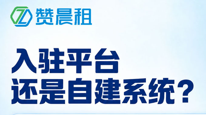 租赁经营：入驻第三方平台还是自建租赁系统