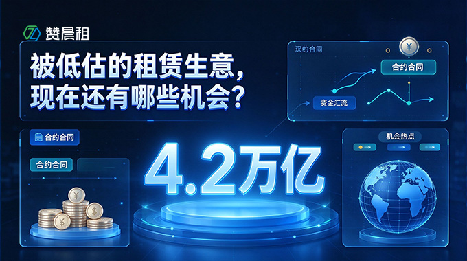万物皆可租：被低估的4.2万亿租赁生意，现在还有哪些机会？