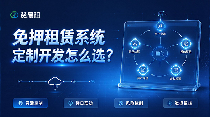 免押租赁系统定制开发怎么选？一文讲透6个关键标准