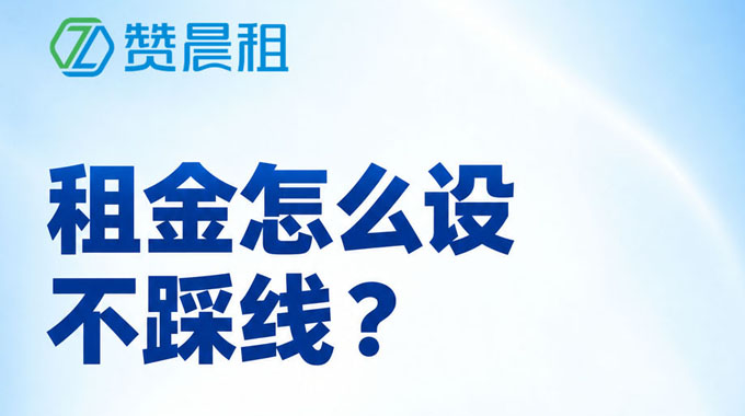 租金怎么设置不踩线？租期、买断价、残值三维合规定价方案