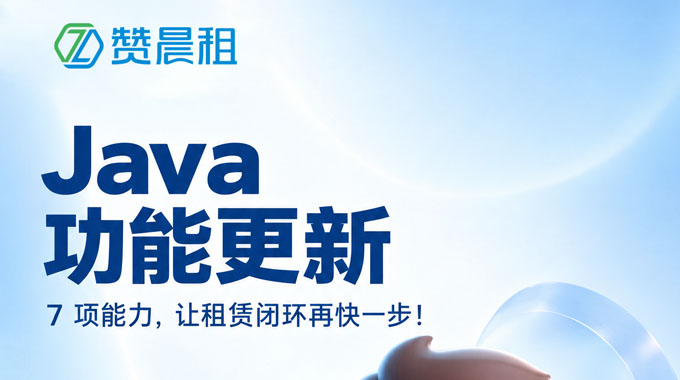 赞晨租Java版本重磅更新｜7大能力升级，打通租赁业务全链路闭环