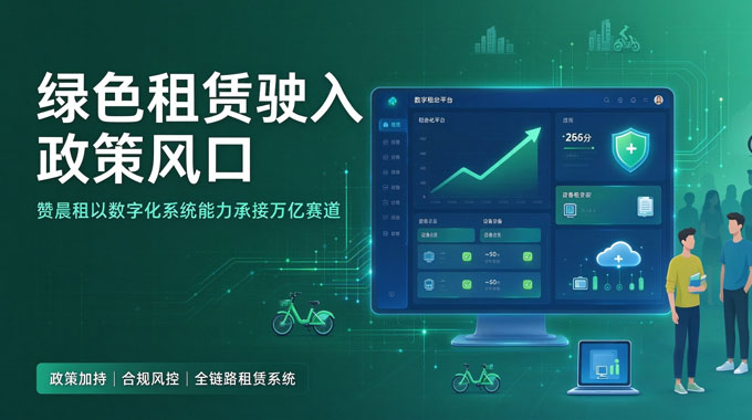 绿色租赁万亿赛道爆发 赞晨租数字化系统助力租赁行业合规规模化发展