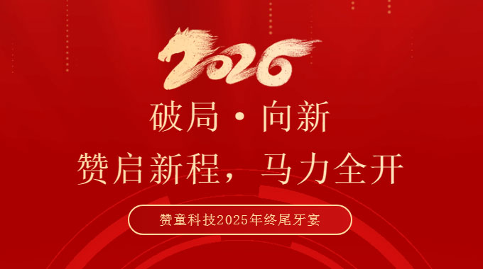 赞童科技2025年终尾牙宴