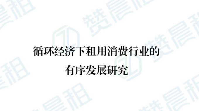 重磅！监管总局发布租赁行业权威报告，循环经济下租用消费行业将迎来规范化发展新阶段