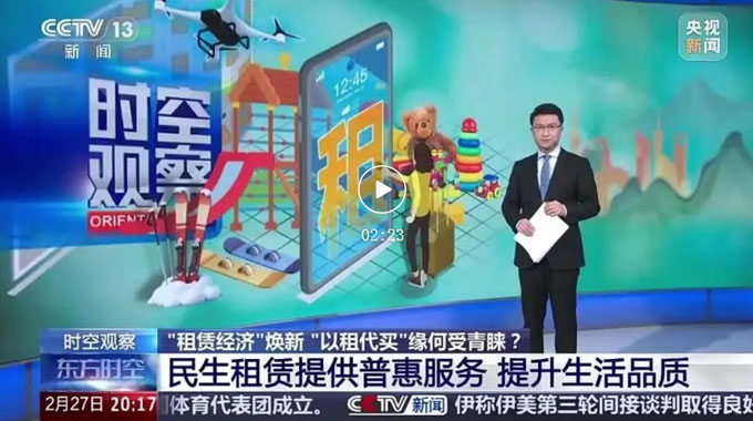 央视报道聚焦！租赁经济崛起，赞晨租带你踩准万亿风口