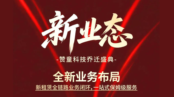 新主场、新业态、新服务丨5月15日，赞童科技乔迁新址，开启崭新篇章
