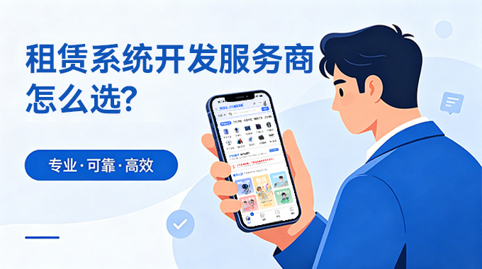 租赁系统开发服务商怎么选？四大维度甄选优质租赁平台
