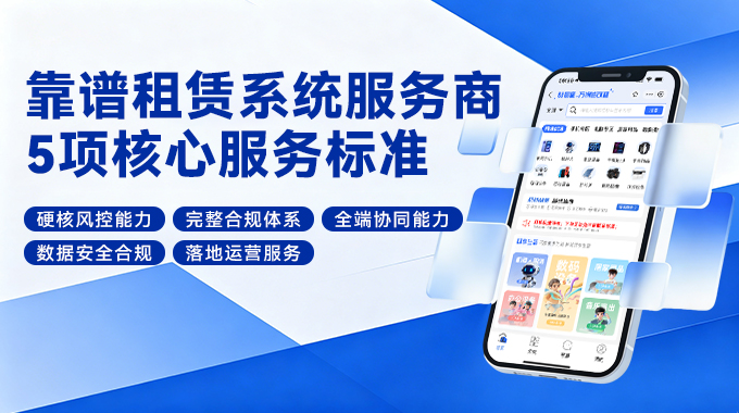 租赁系统哪家专业？认准5大核心服务标准｜靠谱租赁SaaS系统筛选指南