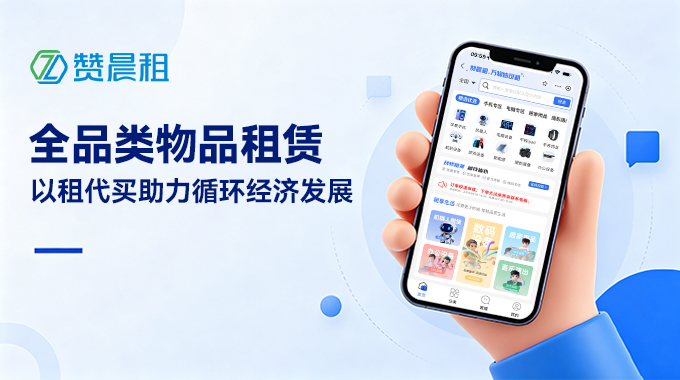租赁改变消费，万物皆可租｜全品类物品租赁，以租代买助力循环经济发展