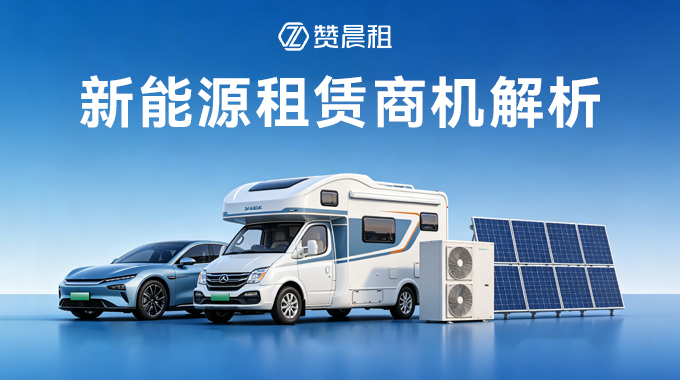 新能源租赁商机解析，系统能力决定谁能跑完下半场！