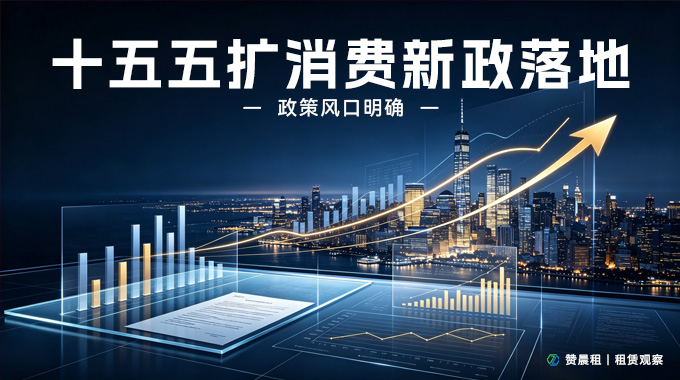 政策风口明确：十五五扩消费新政落地，赞晨租以AI租赁新模式赋能产业普及
