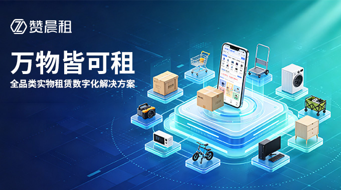 万物皆可租：全品类实物租赁数字化解决方案