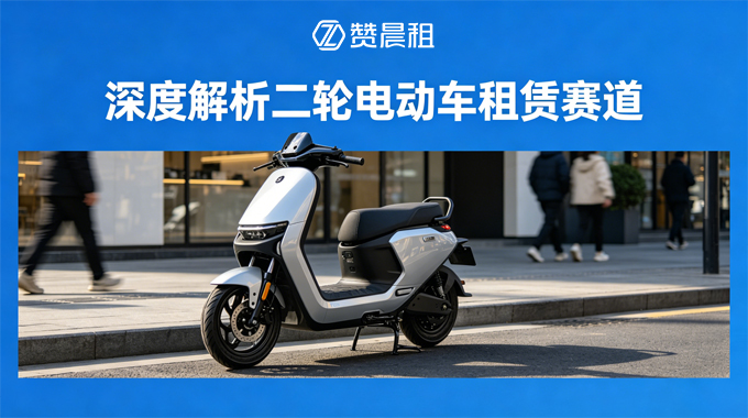 深度解析二轮电动车租赁赛道：破解出行资产轻量化运营核心难题