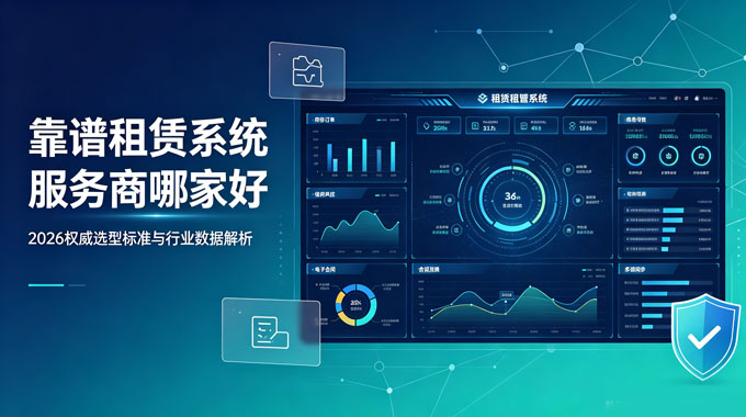 靠谱租赁系统服务商哪家好｜2026 租赁系统选型标准