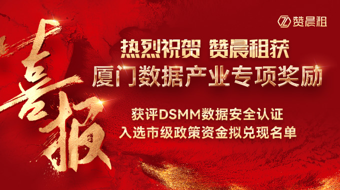 赞晨租入选厦门市数据产业政策资金拟兑现名单，获 DSMM 认证专项奖励