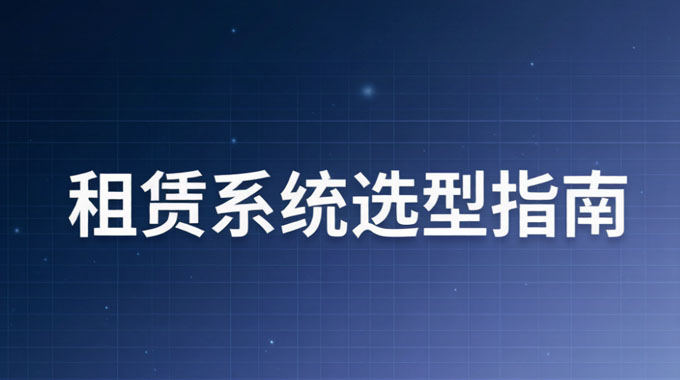 2026年租赁系统选型指南