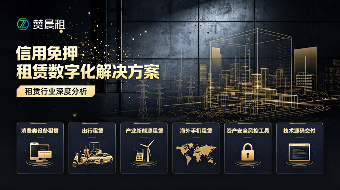 赞晨租怎么样？｜全维度实力深度解析（企业、技术、产品、行业地位）