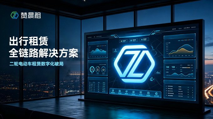二轮电动车租赁数字化破局：全链路解决方案，助力商家把握千亿出行赛道