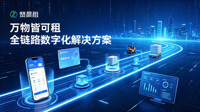 光伏行业数字化破局：赞晨租一站式设备租赁解决方案