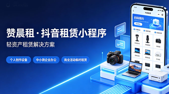 抖音租赁小程序