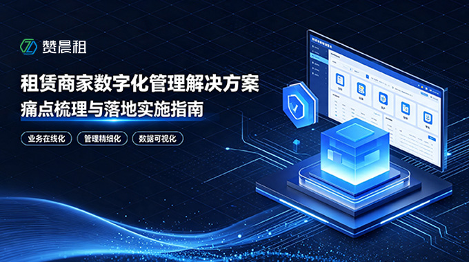 2026 租赁商家数字化管理解决方案：本地租赁企业痛点梳理与落地实施指南