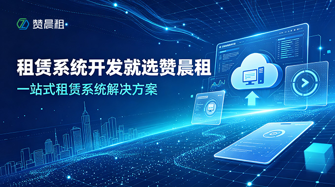 租赁系统开发就选赞晨租，一站式租赁系统解决方案
