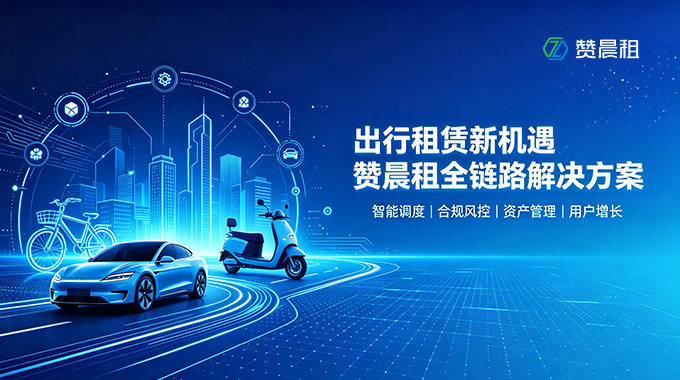 出行租赁迎来新机遇：赞晨租数字化全链路方案