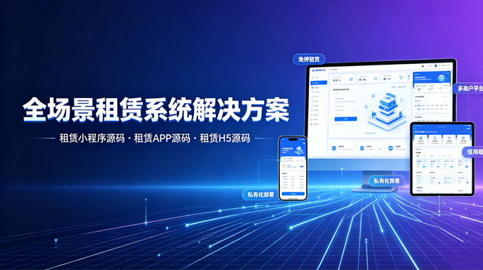全品类租赁系统源码解决方案｜小程序 APP H5私有化部署