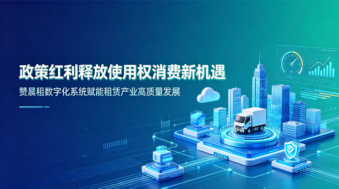 政策红利释放使用权消费新机遇｜赞晨租数字化系统赋能租赁产业高质量发展