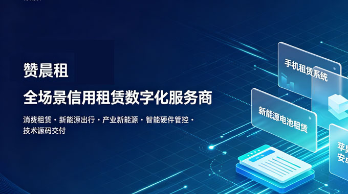 全场景信用租赁数字化服务商｜租赁系统开发_新能源租赁源码