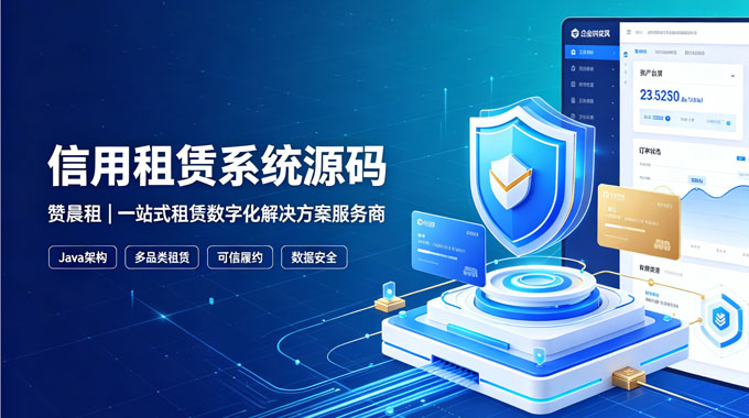信用租赁系统源码｜赞晨租，一站式租赁数字化解决方案服务商